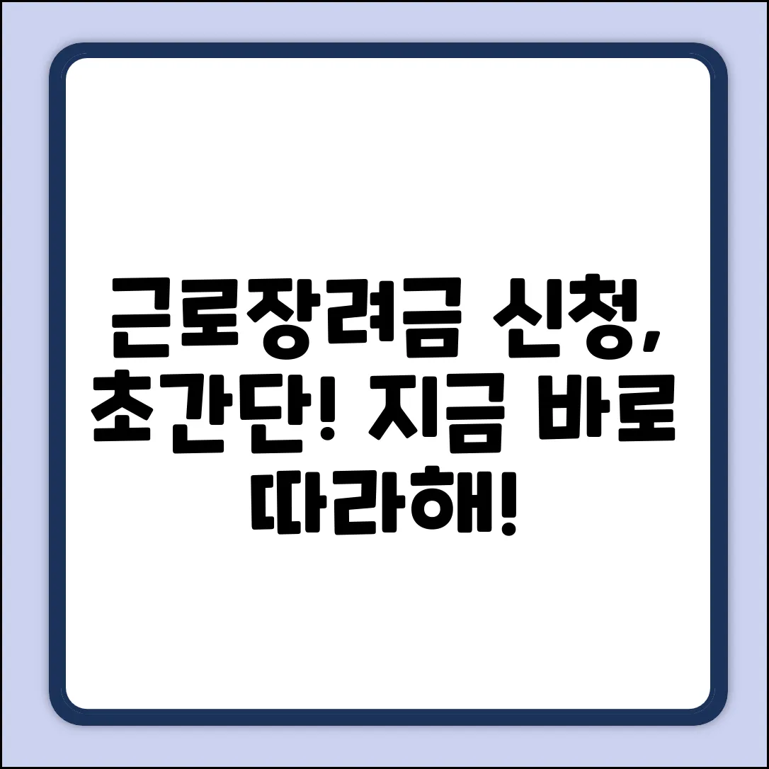 근로장려세제 신청, 쉽게 따라하세요!