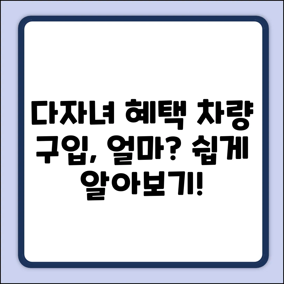 다자녀 차량 구입 혜택, 얼마 받지? (쉽게!