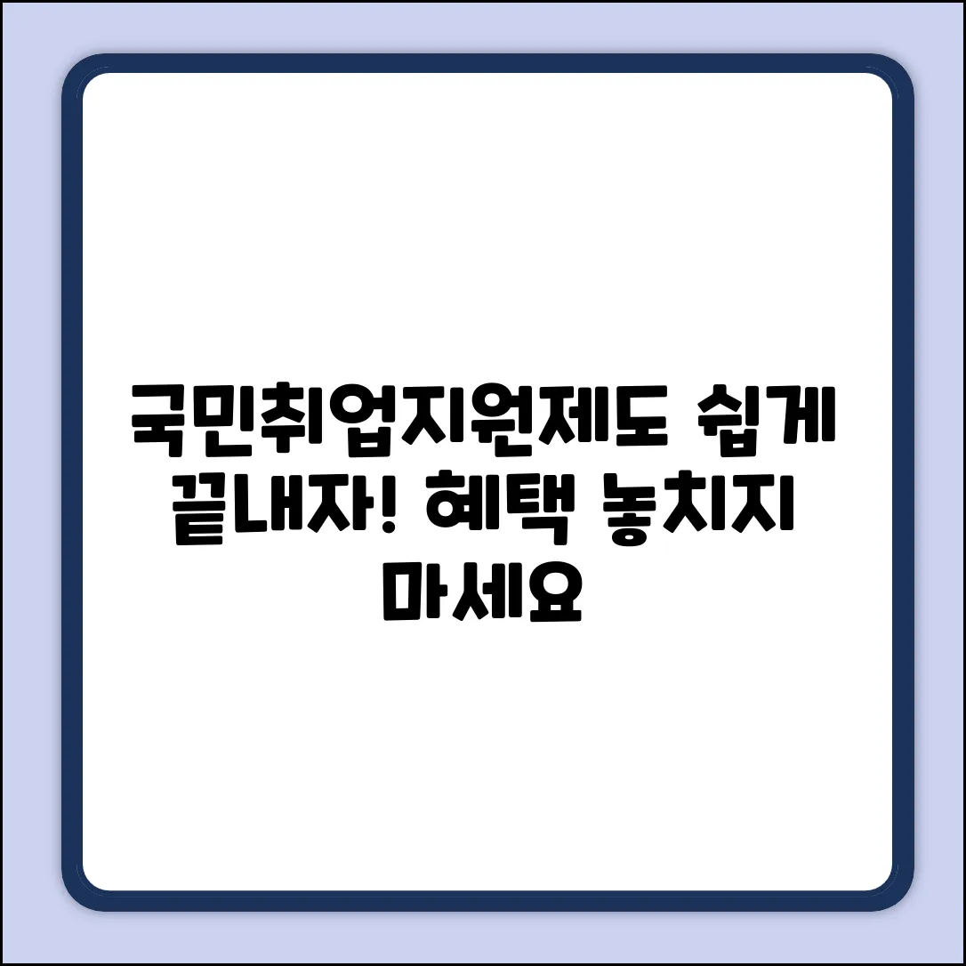 국민취업지원제도란? 누구나 쉽게!