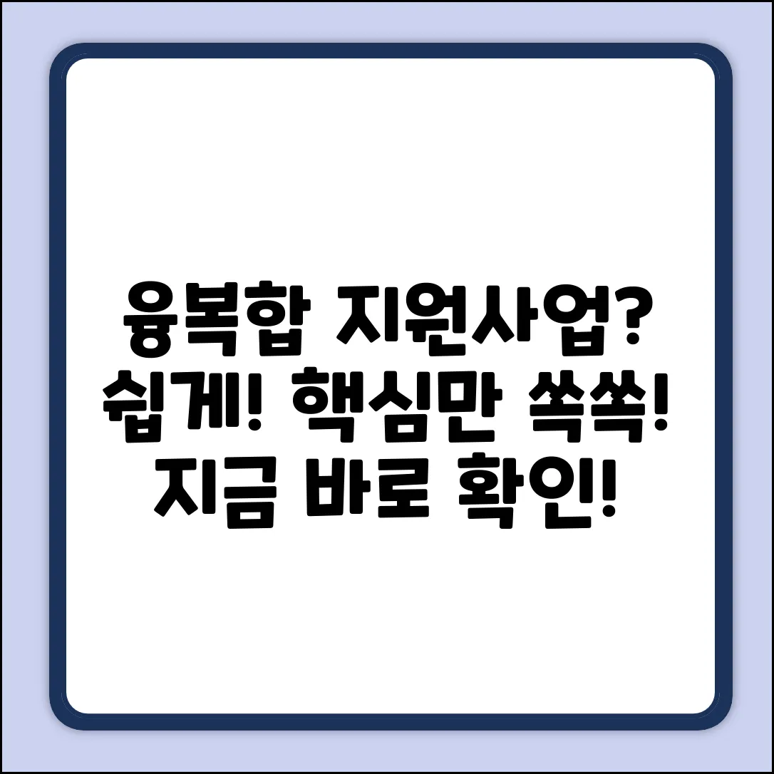 융복합지원사업이란? 누구나 쉽게 이해!