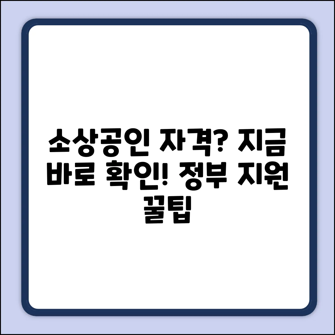 소상공인 자격, 확인 방법 궁금하세요?