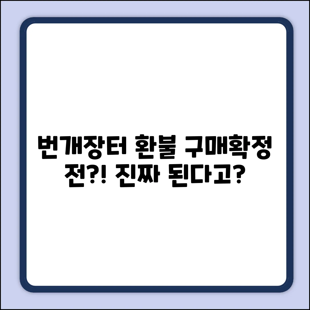 번개장터 구매확정 전 환불? 진짜 가능해?