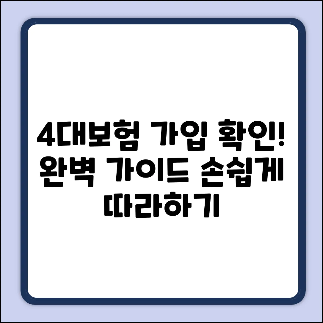 4대보험 가입 확인, 완벽 가이드!