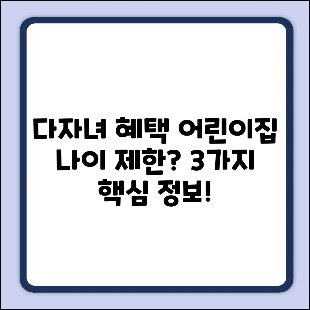 다자녀 어린이집 혜택? 나이 제한 3가지!