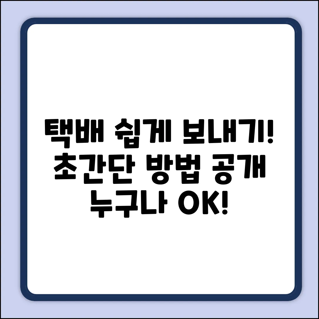 일반택배 보내는 방법? 누구나 쉽게!