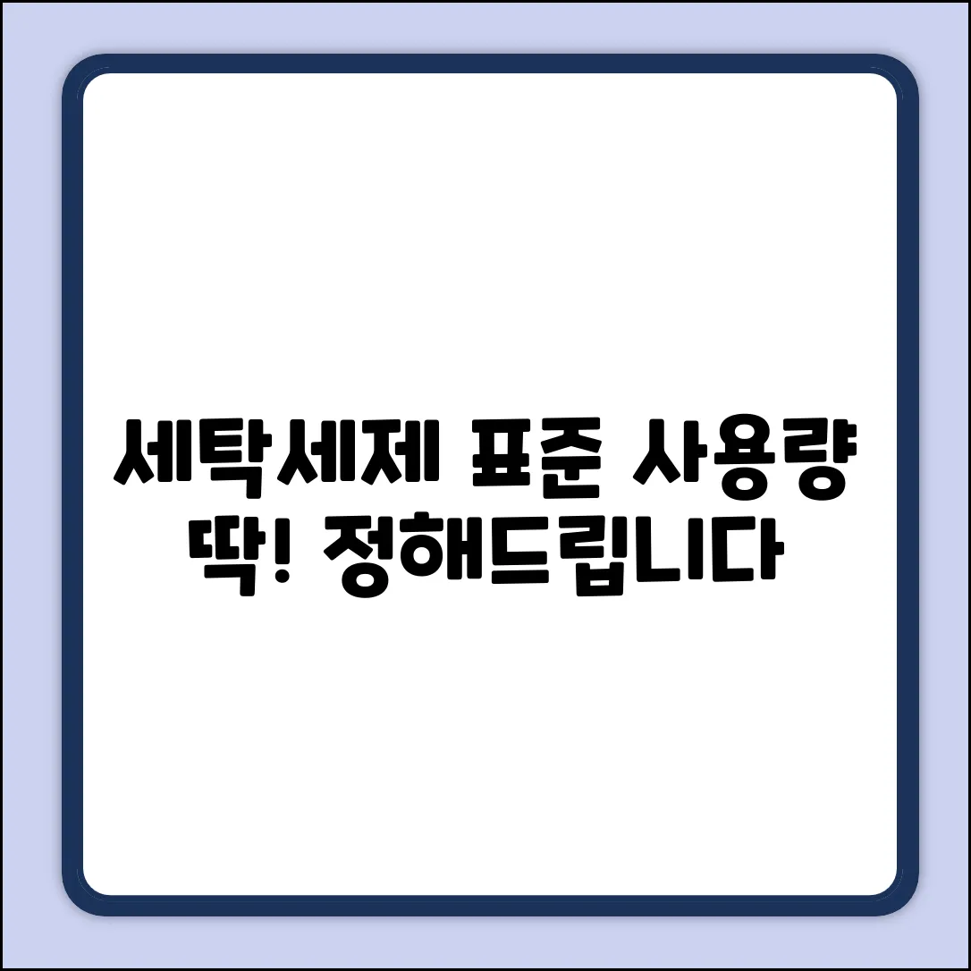 세탁세제, 표준 사용량…얼마가 딱 좋을까?