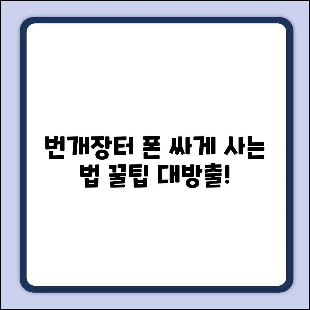 번개장터 폰 구매 완벽 가이드