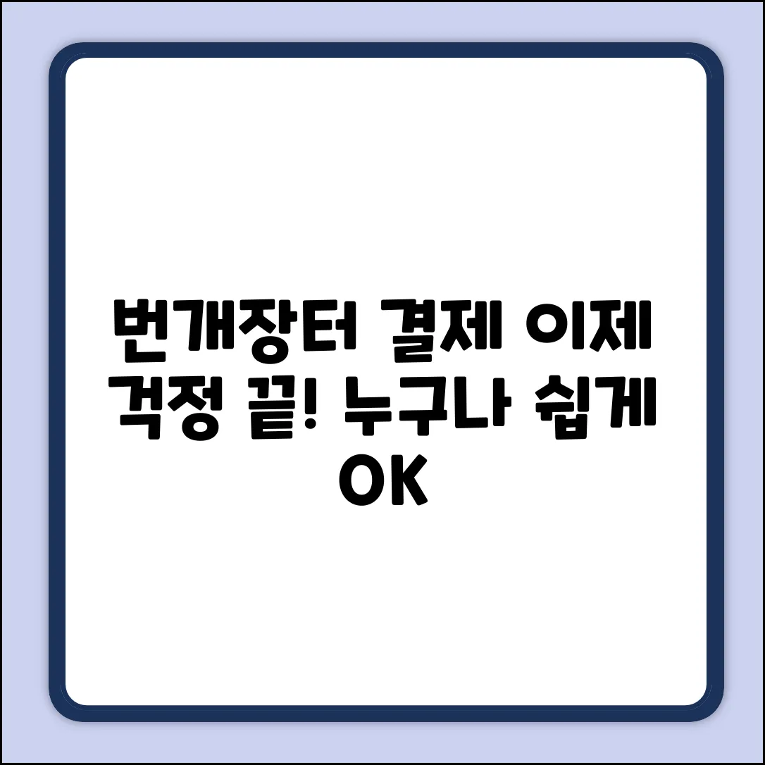 번개장터 결제, 누구나 쉽게!