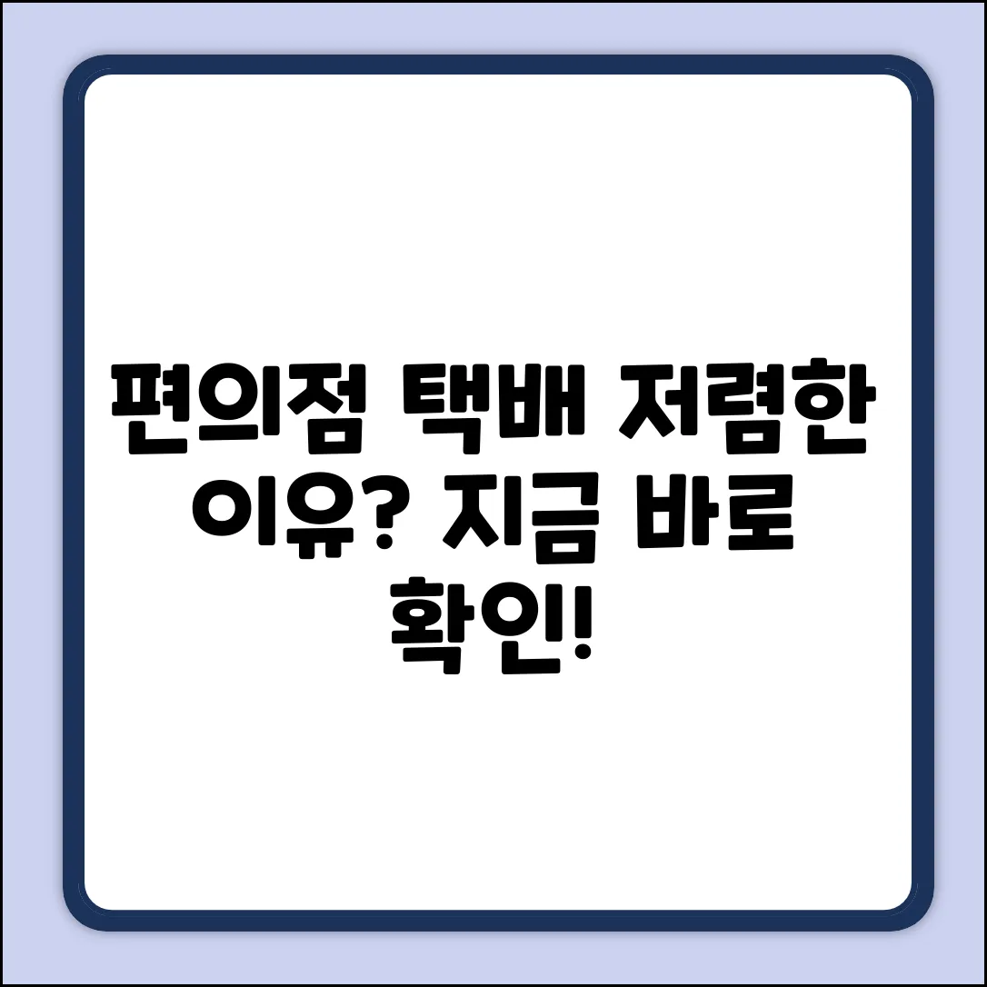 편의점택배, 왜 이렇게 저렴할까요?