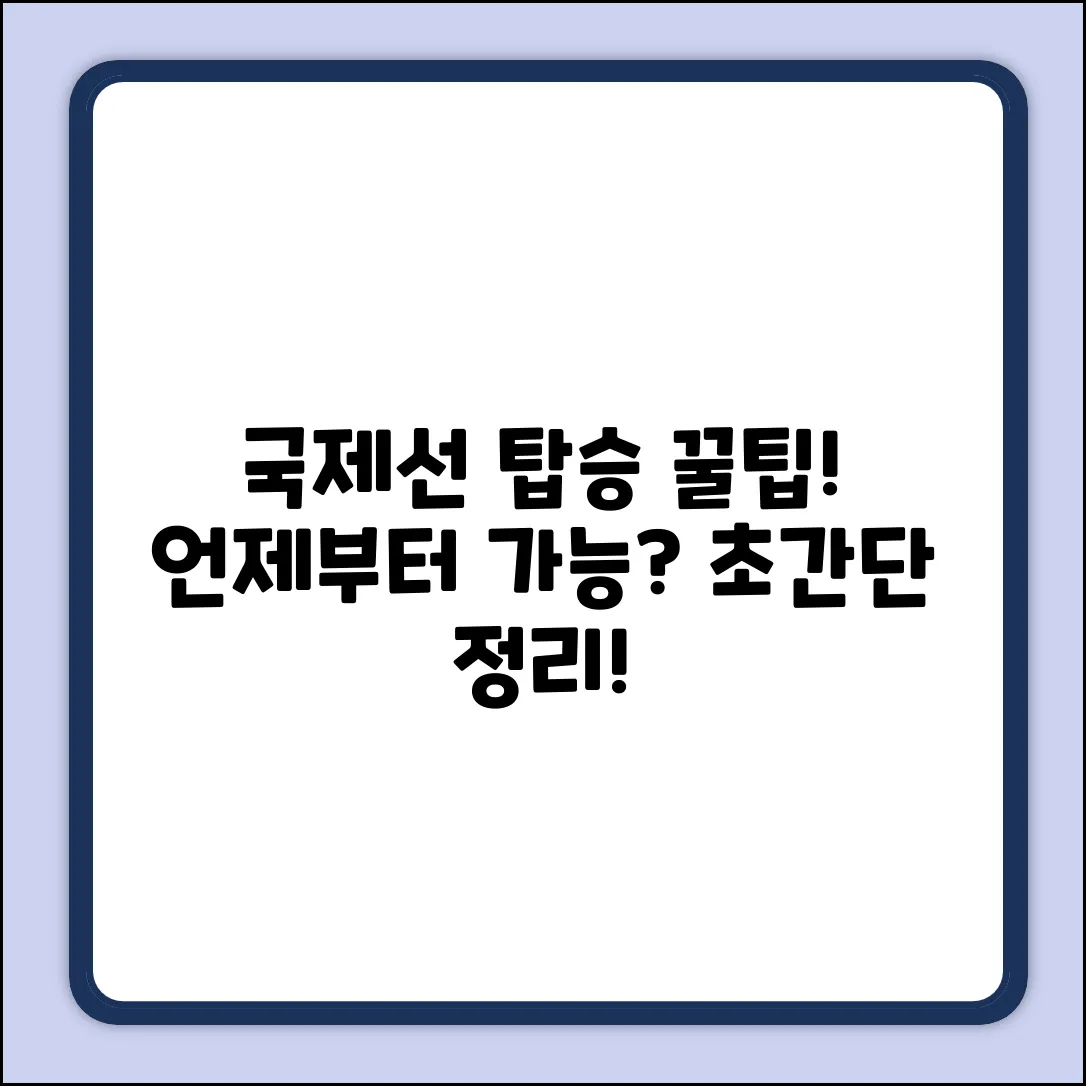 국제선 비행기 탑승, 언제 시작? 쉽게!