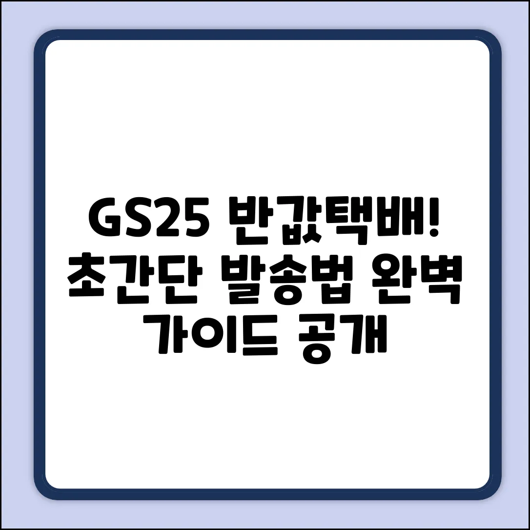 GS25 반값택배 완벽 가이드: 초간단 발송법!
