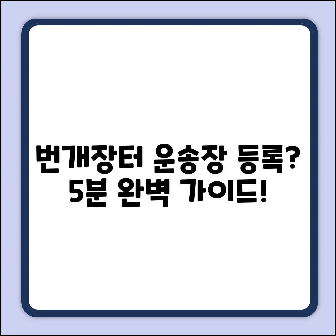 번개장터 운송장 등록 완벽 가이드⚡️