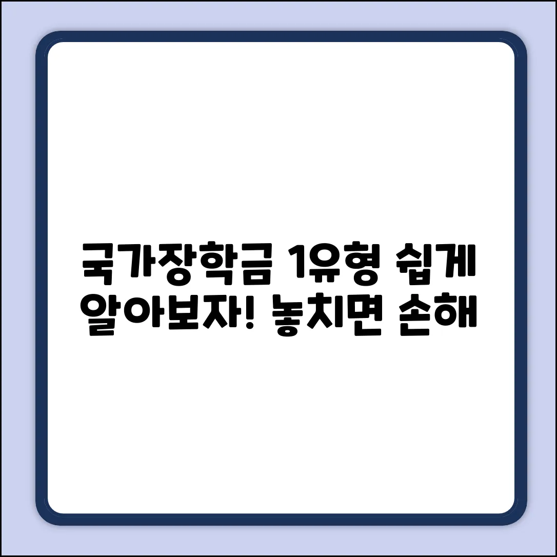 국가장학금 1유형, 지원기준 쉽게 알아볼까요?