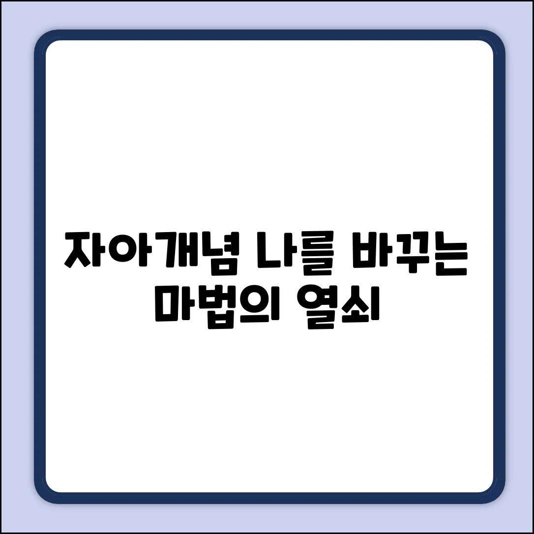 자아개념, 어떻게 만들어지고 바뀔까?