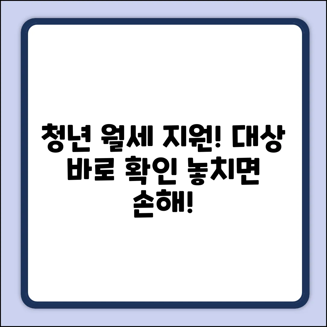 청년 월세 지원, 대상 쉽게 확인!