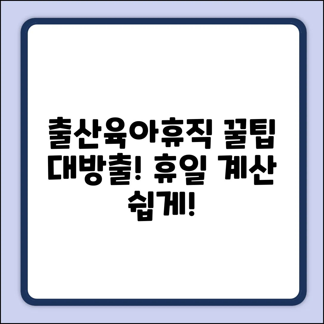 출산/육아휴직 동시 사용, 휴일 계산 쉽게!