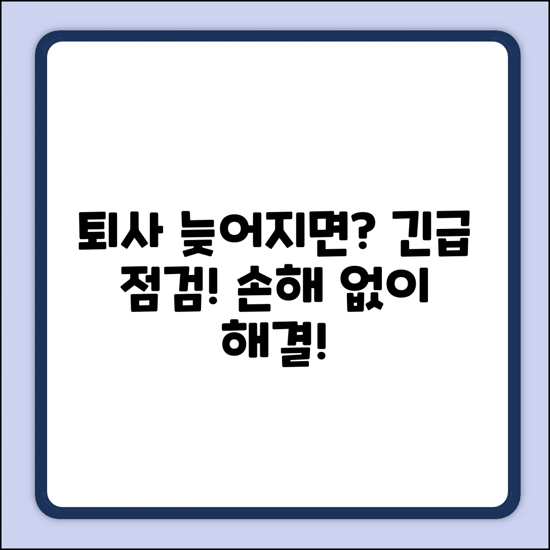 퇴사처리 늦으면? 완벽 가이드로 해결!
