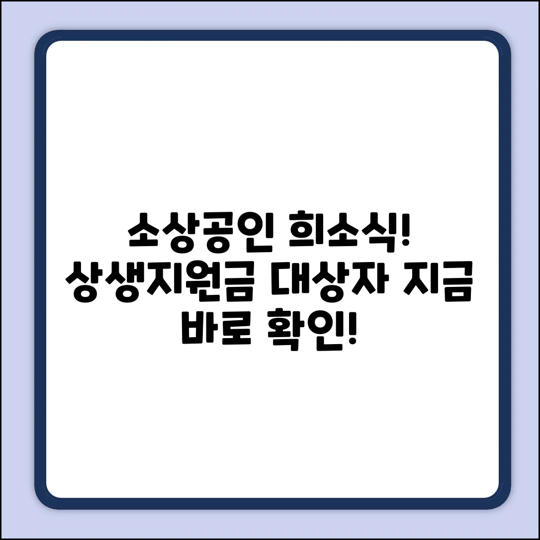 소상공인 상생지원금, 대상자 쉽게 확인!