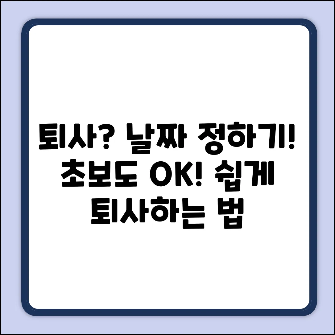 퇴사 날짜 정하기? 직장 초보도 쉽게!
