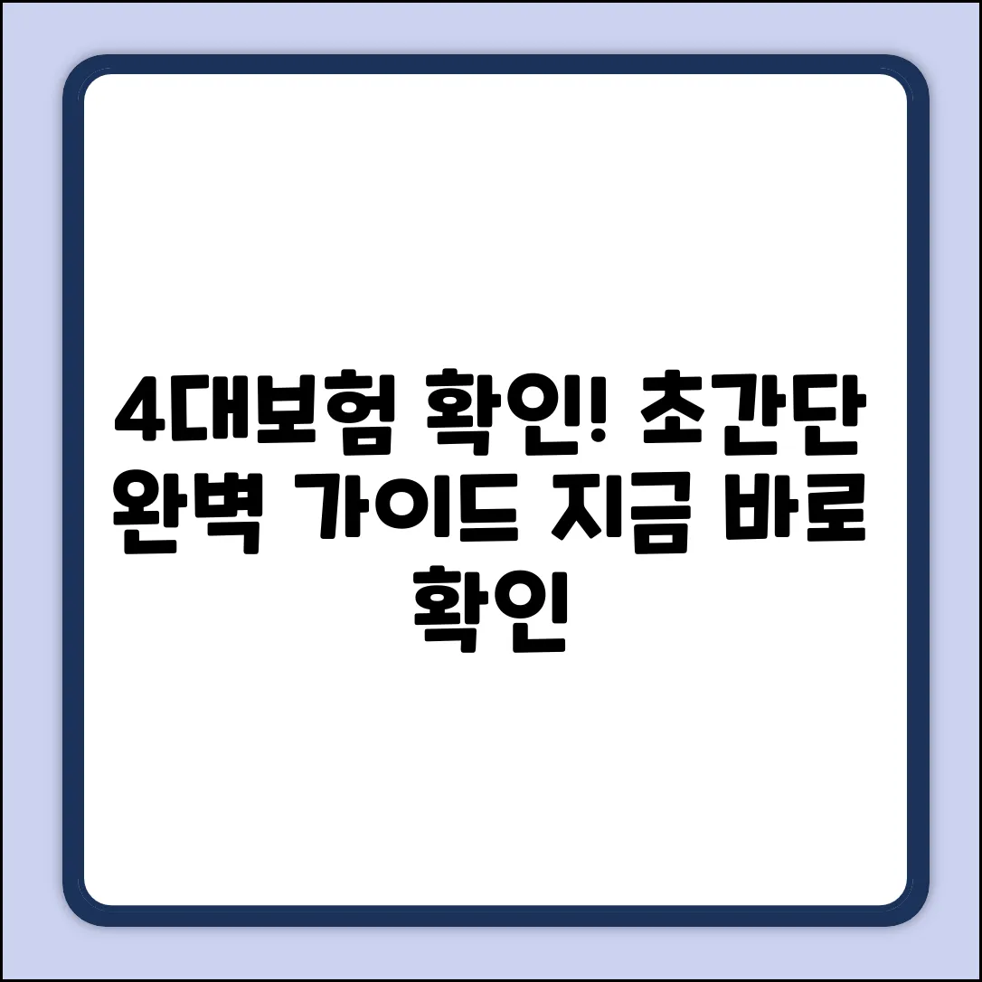4대보험 가입 확인서 조회 완벽 가이드