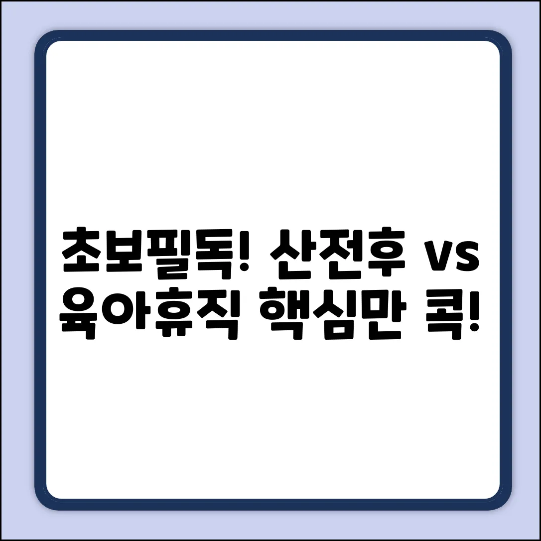 초보도 쉽게! 산전후휴가 vs 육아휴직 차이?