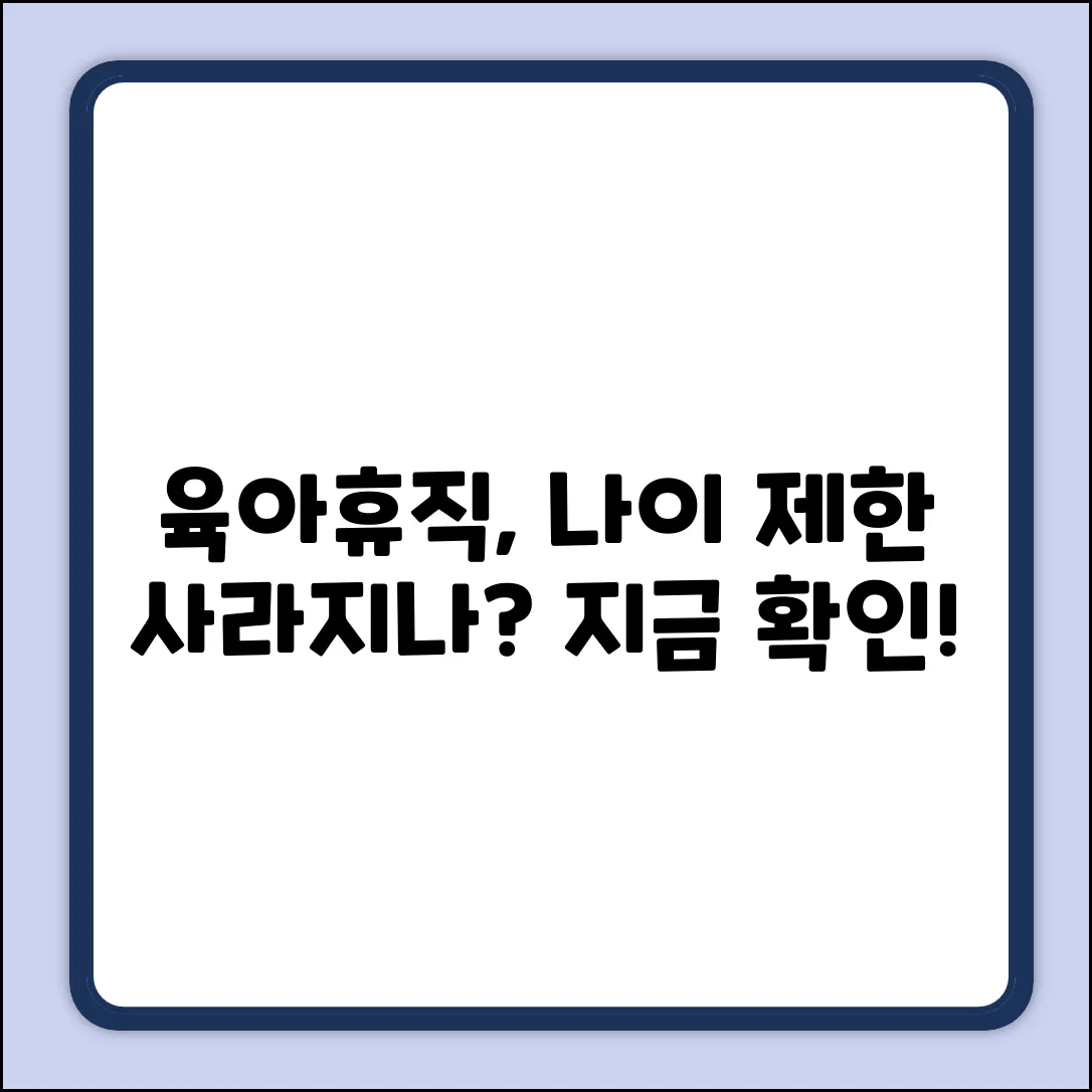 육아휴직 지원, 연령 변경될까요?