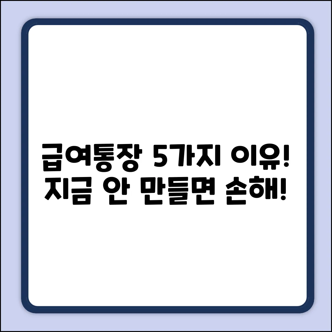 급여통장 개설 이유 5가지! 꼭 알아야 할 꿀팁