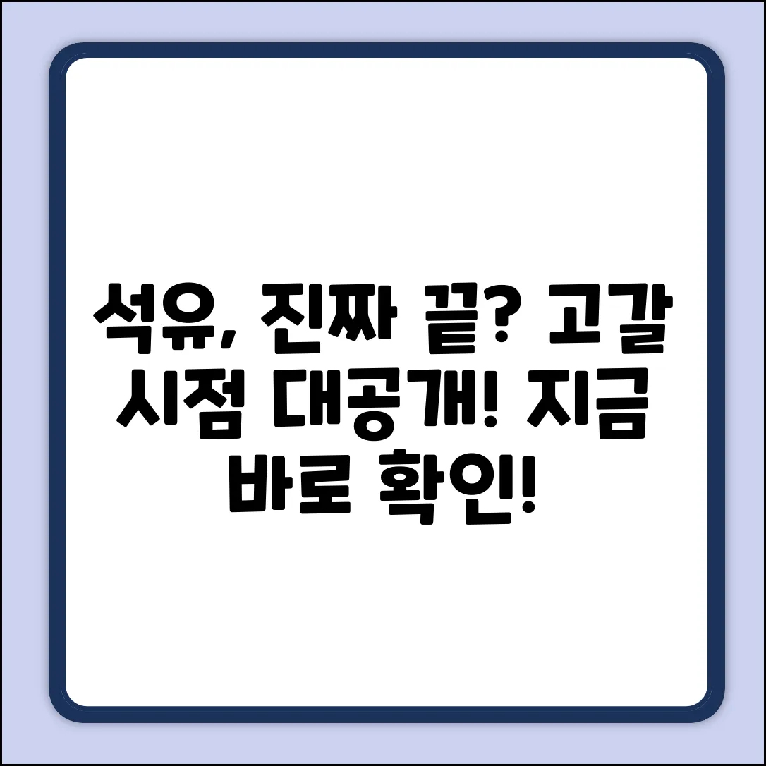 석유 고갈, 얼마나 남았나? 완벽 가이드