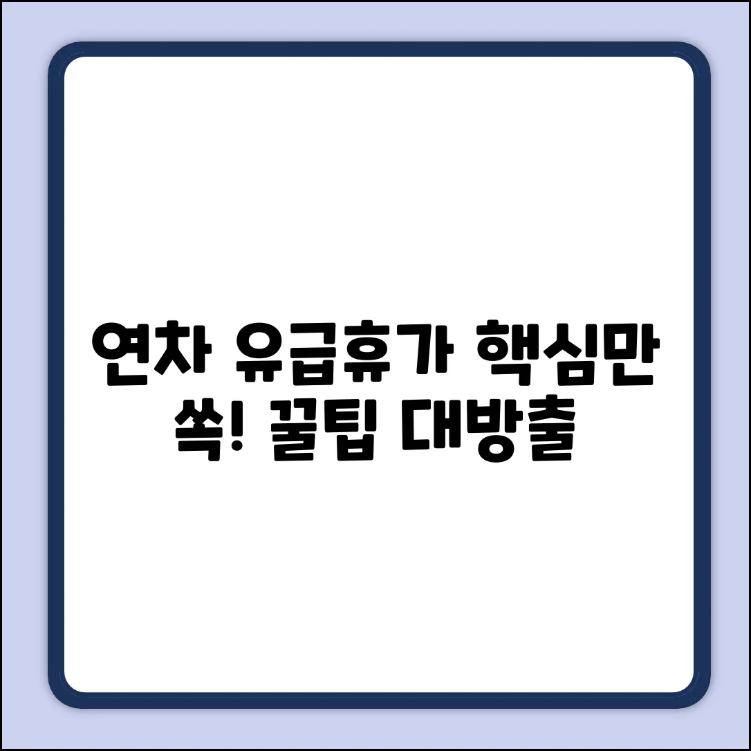 연차 유급휴가란? 완벽 가이드: 핵심만 쏙!