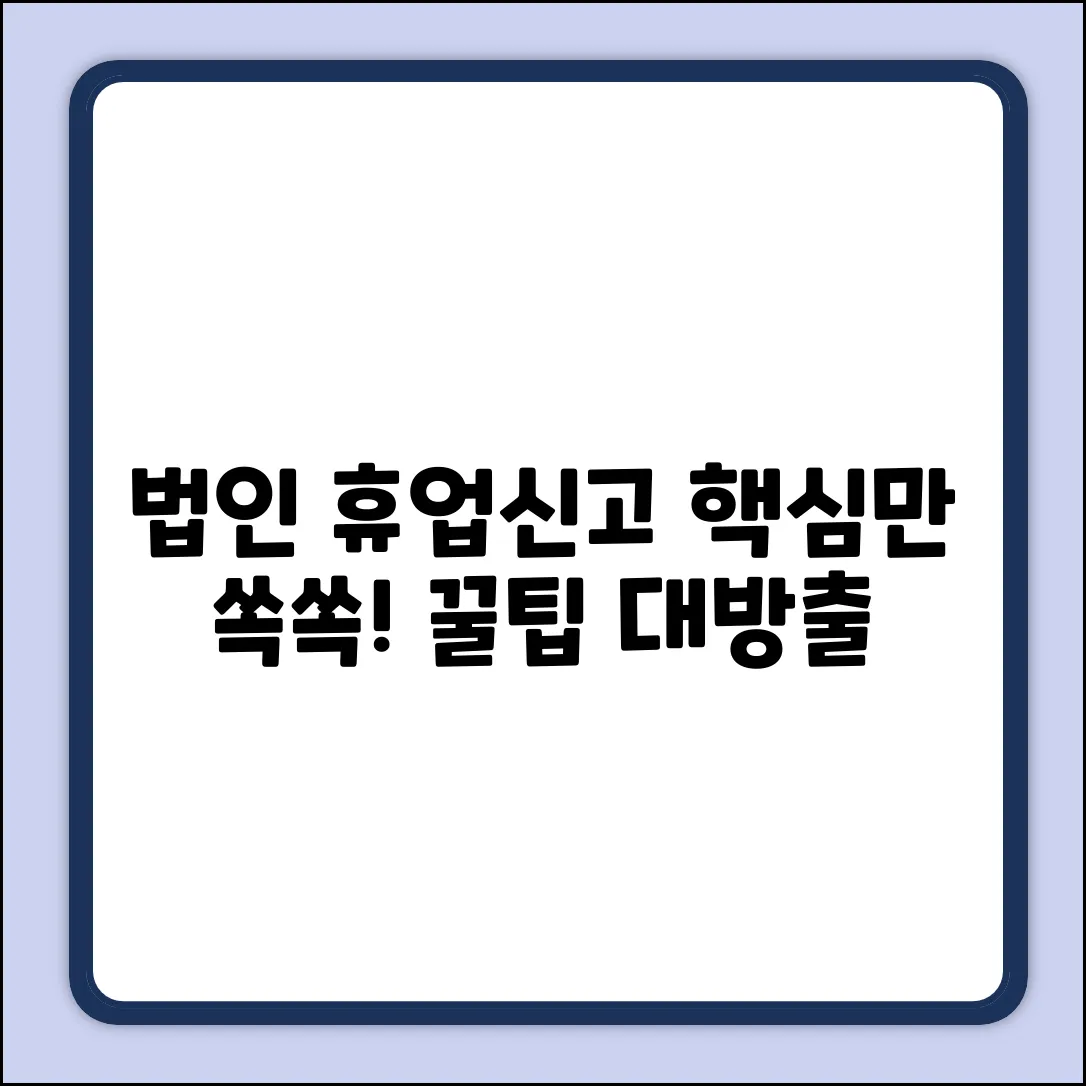 법인 휴업신고, 딱 여기서! (꿀팁
