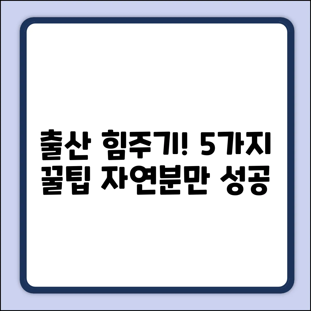 출산 힘주기 꿀팁 5가지: 자연분만 성공!