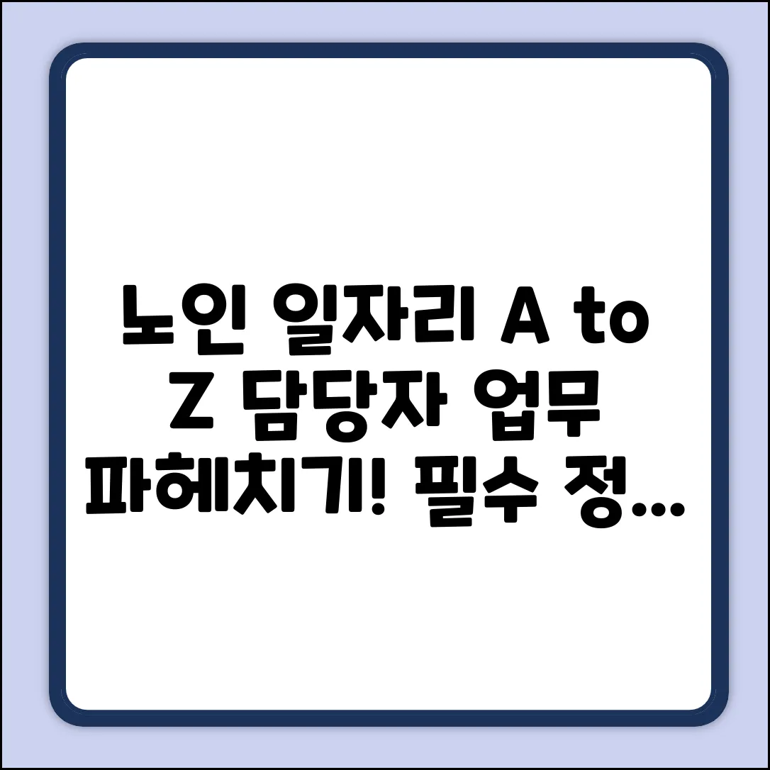 노인일자리 담당자, A to Z 업무 파헤치기!