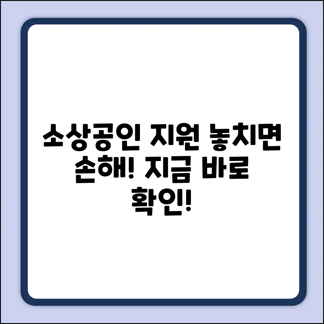 소상공인 지원사업, 쉽게 알아볼까요?