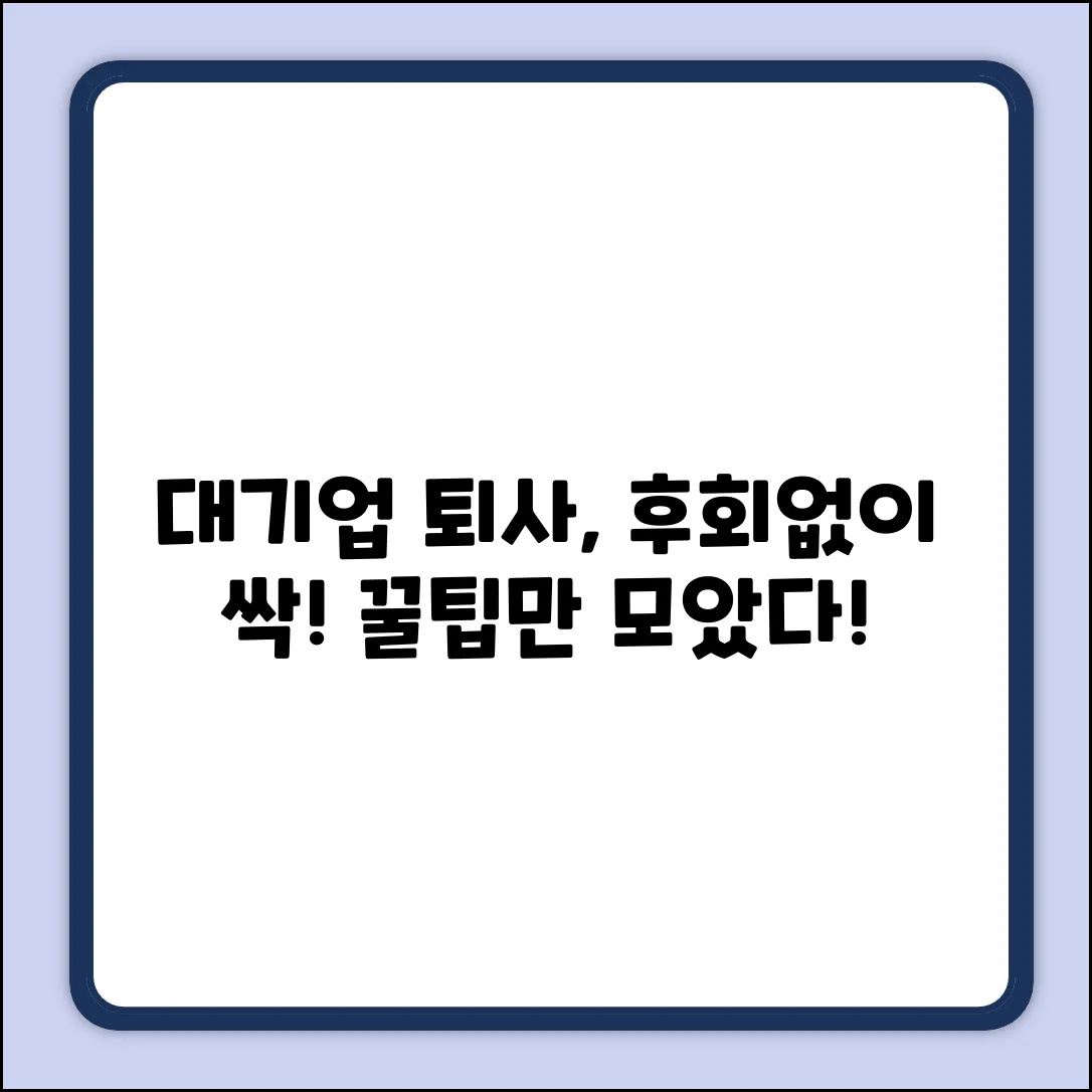 대기업 퇴사 절차, 꿀팁만 쏙쏙!