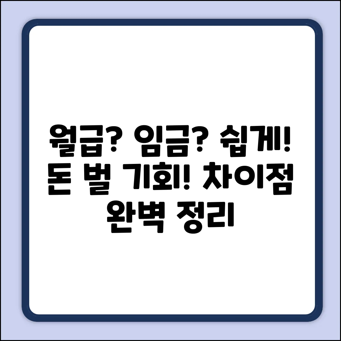 급여와 임금, 뜻 쉽게 알go 돈 벌go!