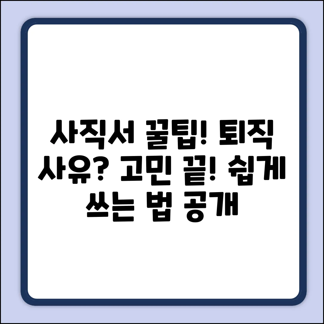 사직서, 개인 사정? 퇴직 사유 쉽게 쓰는 법