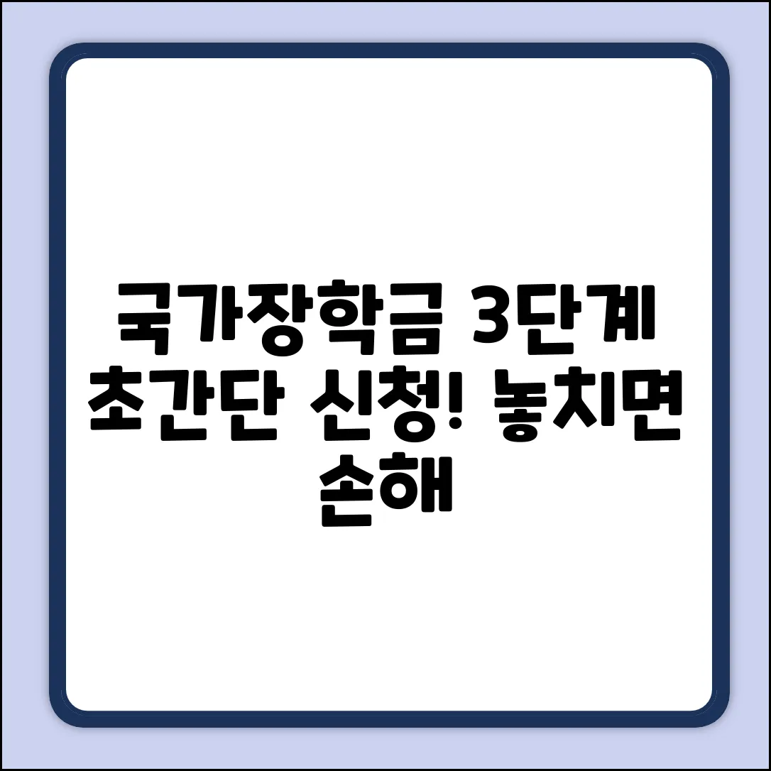 국가장학금 신청: 로그인 방법 3단계!