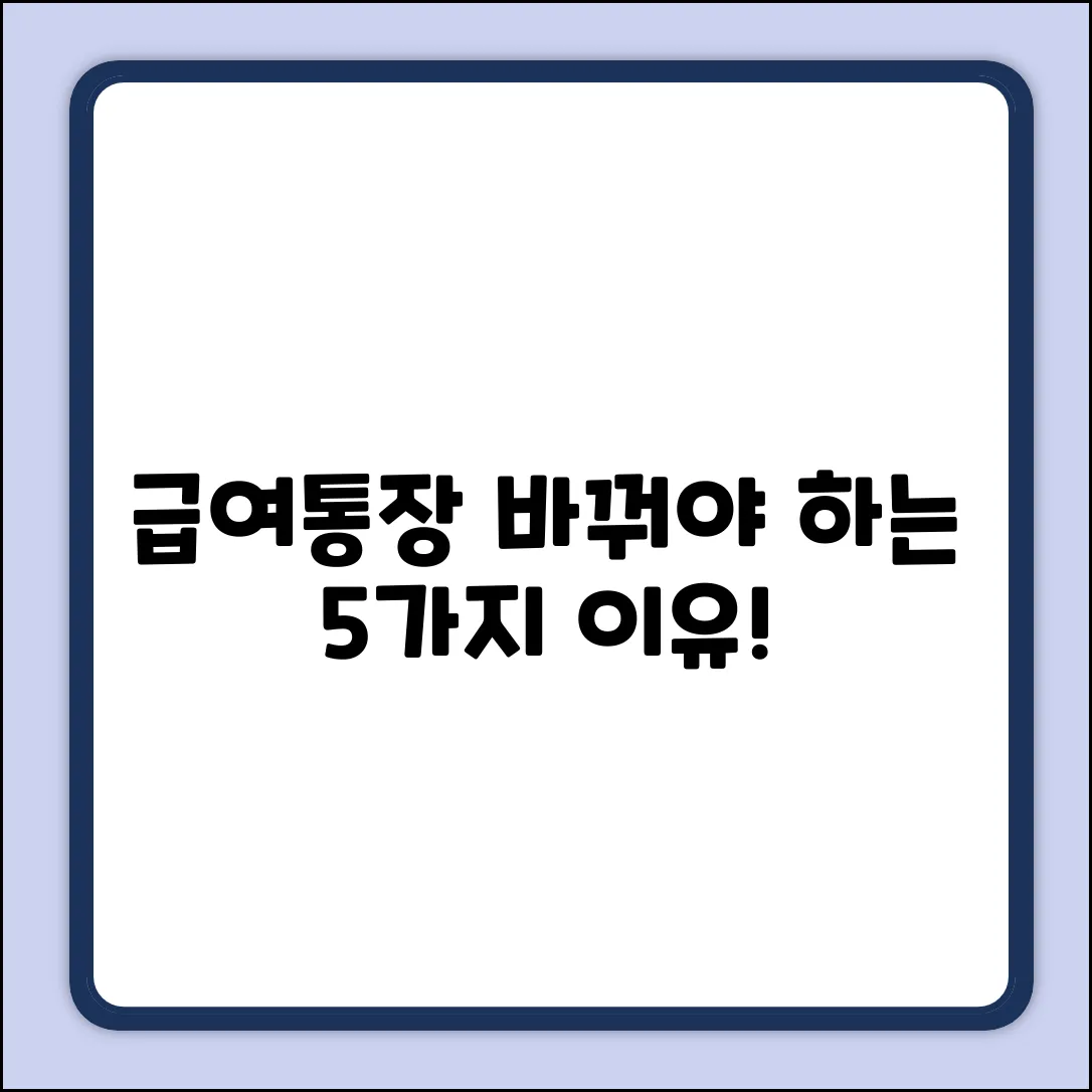 급여통장, 왜 바꿔야 할까? 5가지 이유