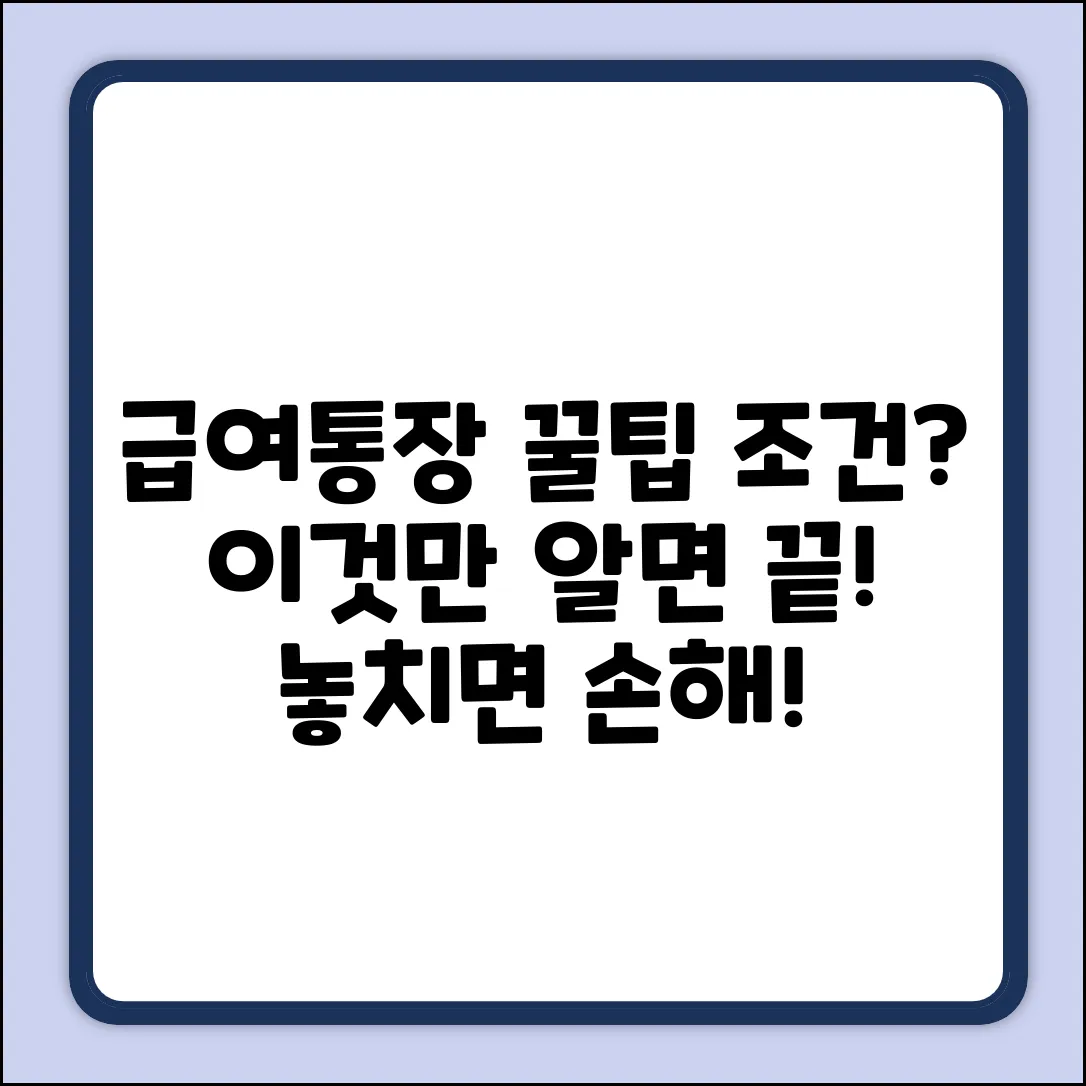 급여통장 조건, 꿀팁이 있을까?