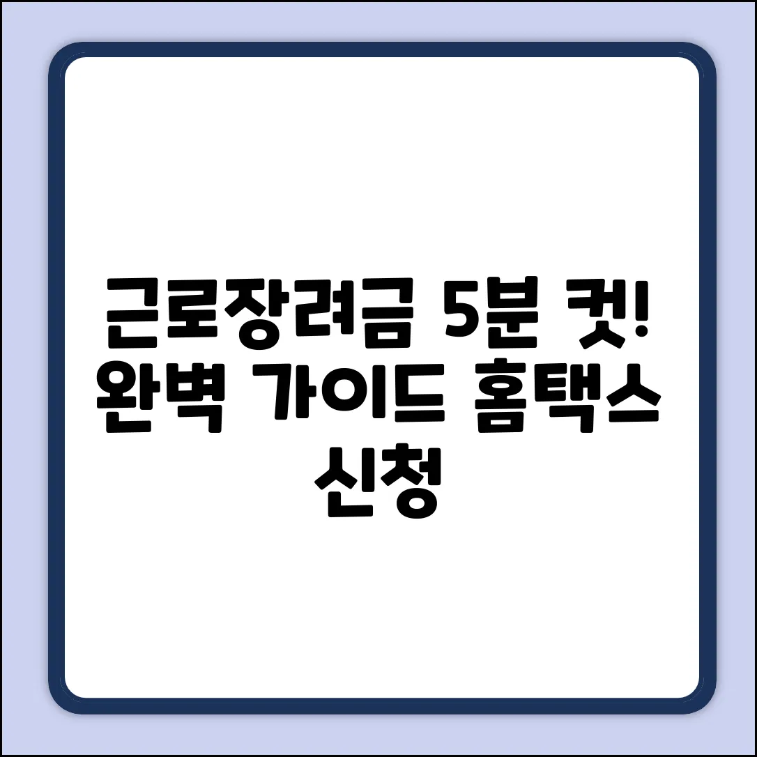 ✅ 국세청 홈텍스 근로장려금: 5분만에 끝내는 완벽 가이드