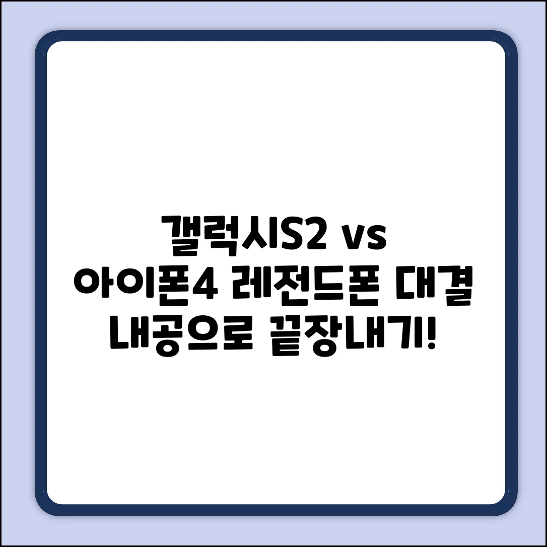 갤럭시S2 vs 아이폰4: 내공으로 끝내는 완벽 가이드