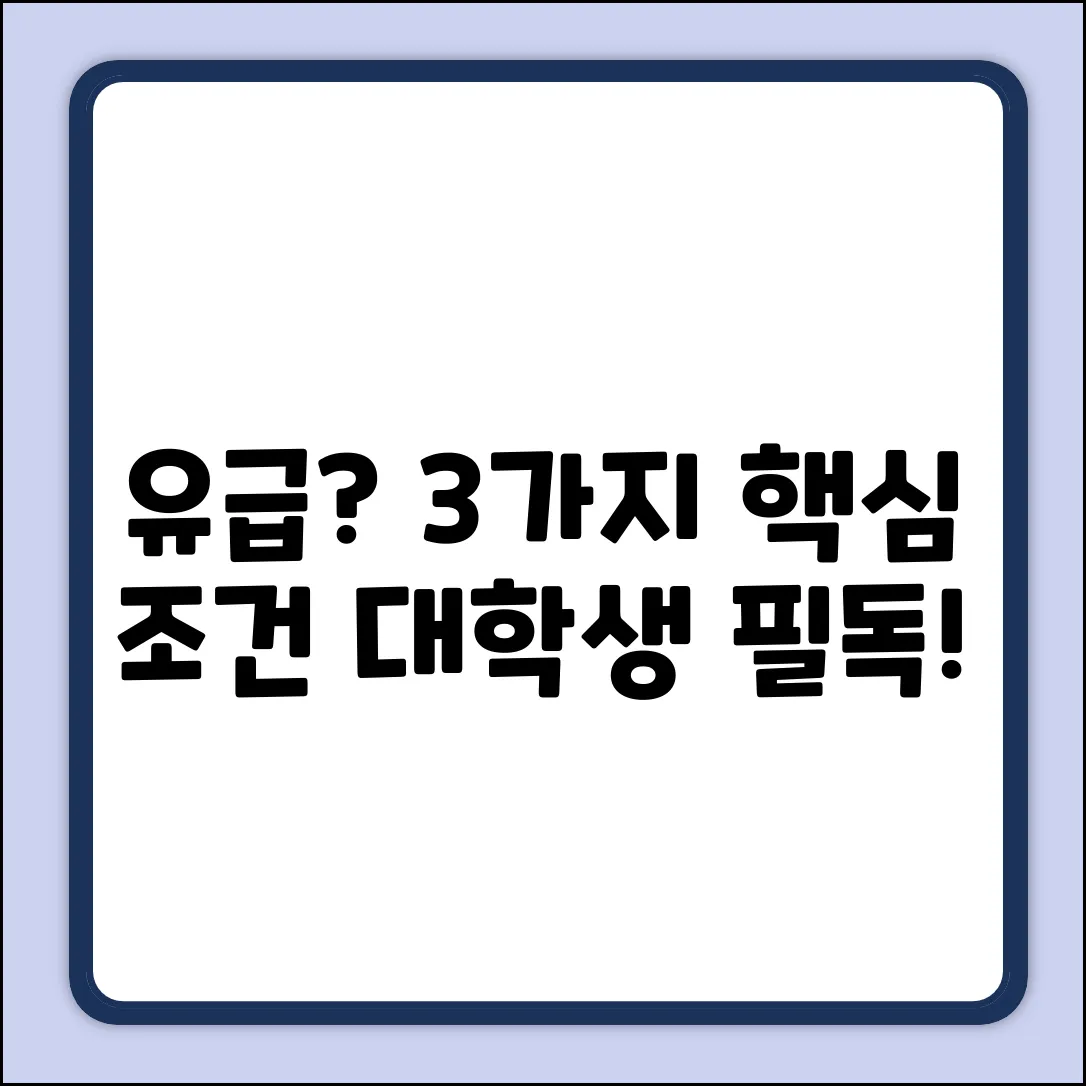 대학교 유급 조건, 3가지 핵심 사항은?