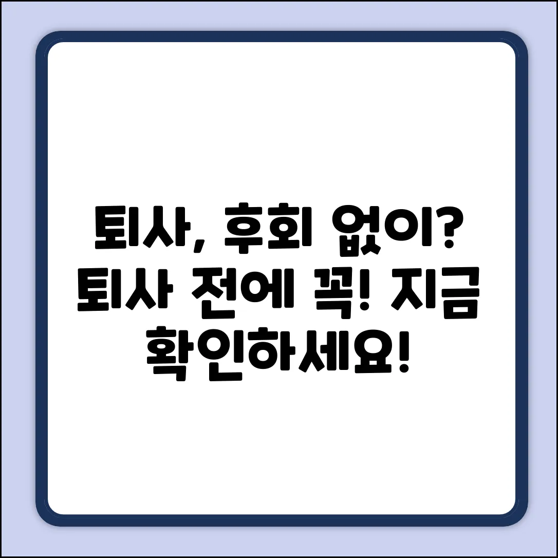 퇴사할 때, 후회 없이 떠날 수 있을까?