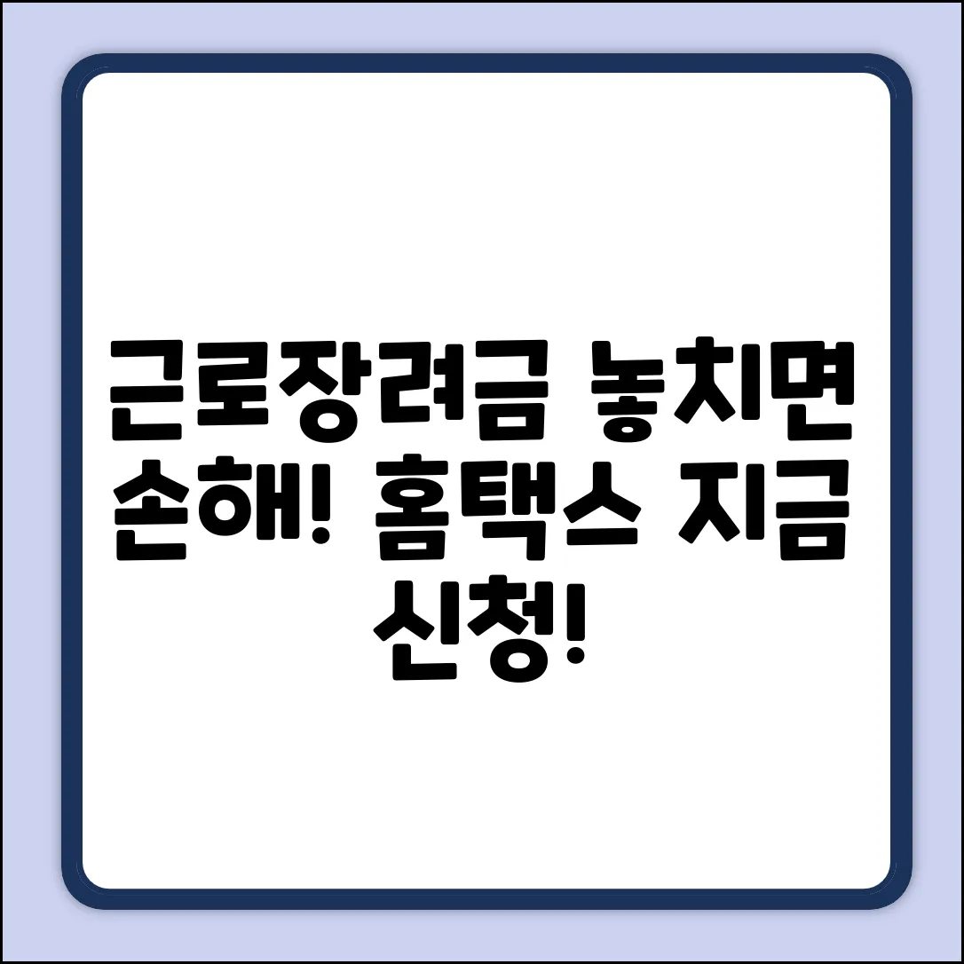 국세청 홈텍스 근로장려금 신청, 놓치면 손해!