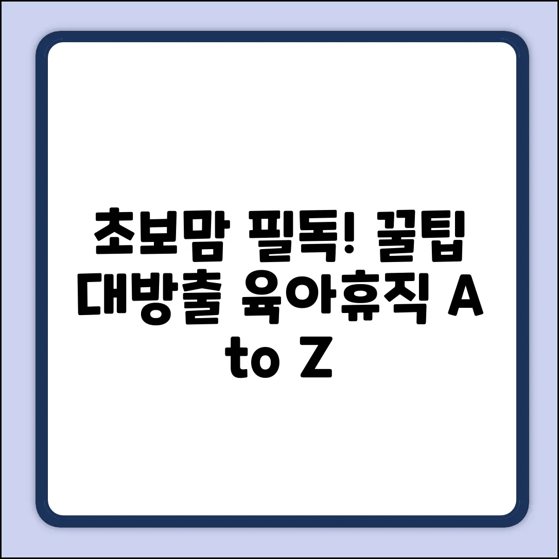 초보맘도 쉽게! 산전후 휴가&육아휴직 A to Z