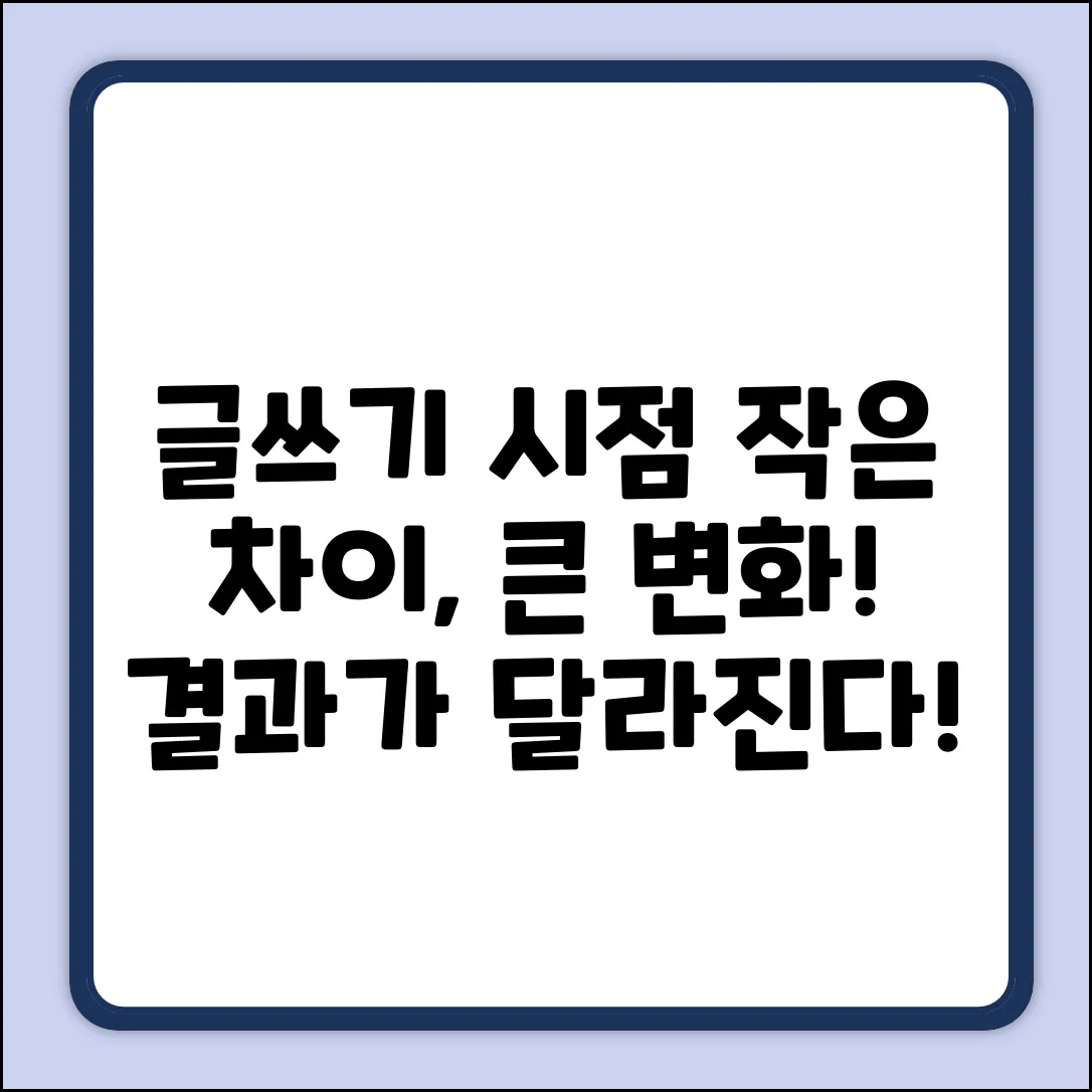 글쓰기 시점, 사소한 차이? 놀라운 결과!