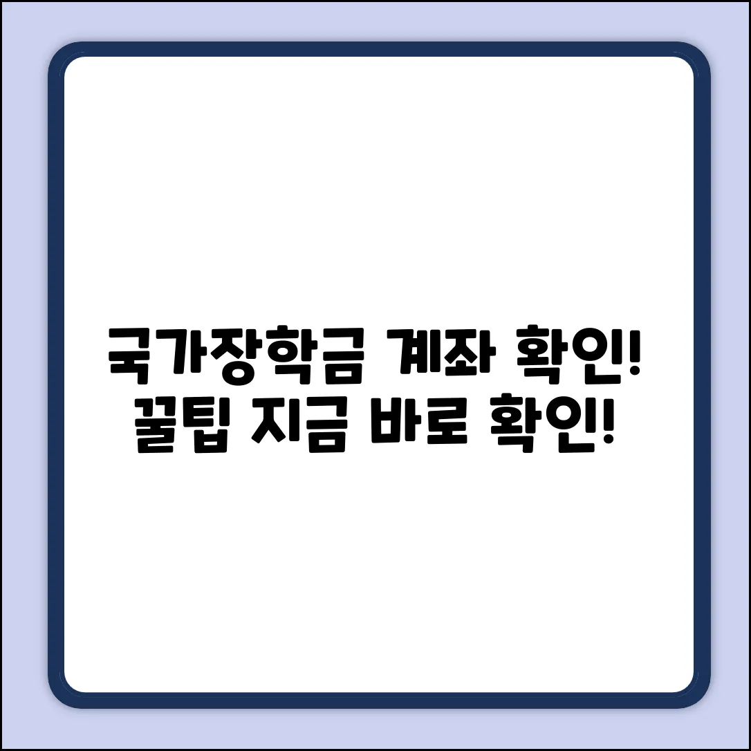 국가장학금 계좌 확인! 꿀팁 대방출