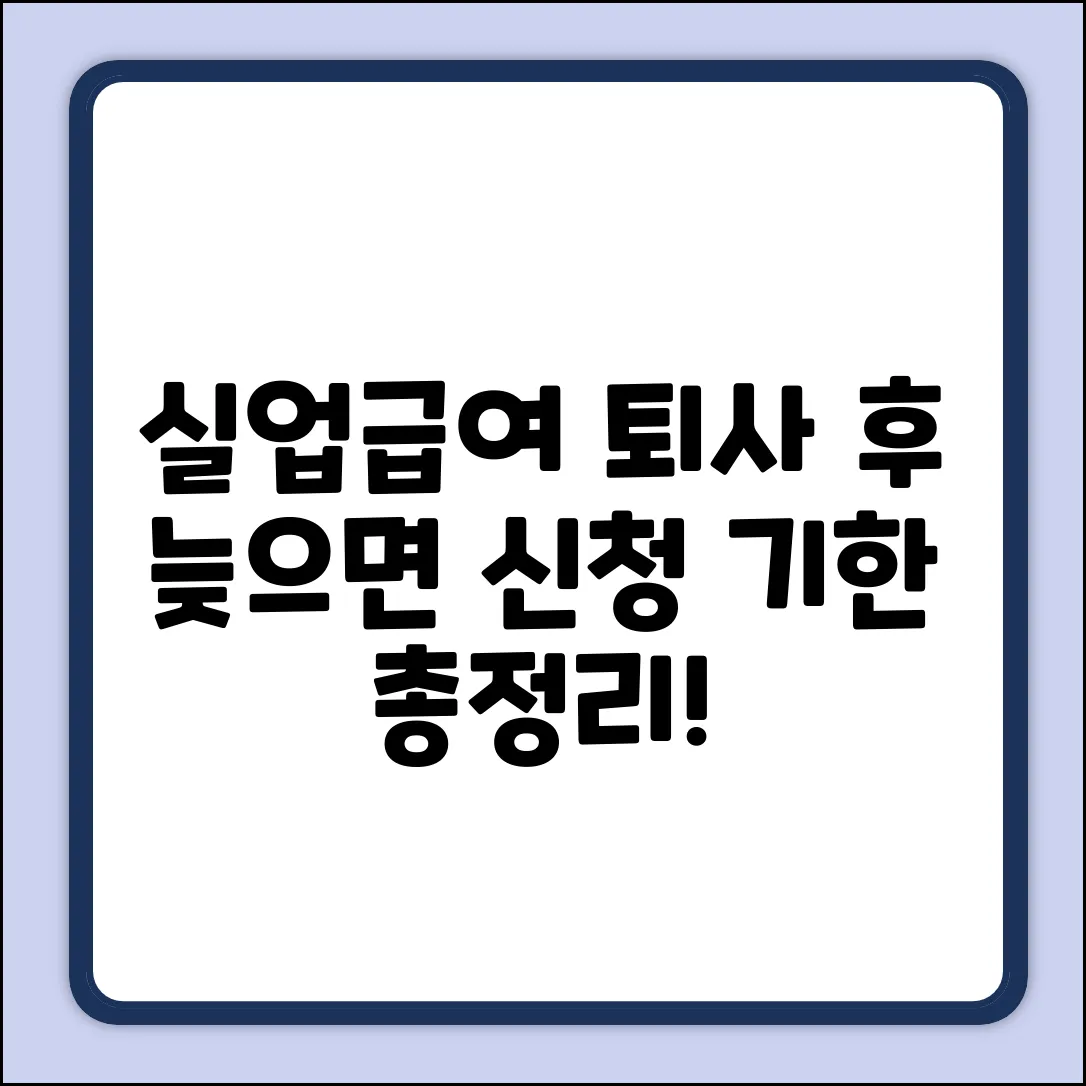 실업급여, 퇴사 후 신청 기한 완벽 가이드
