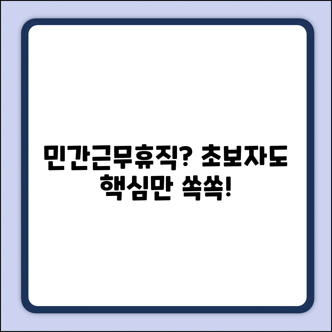 민간근무휴직제도란? 초보자도 쉽게!