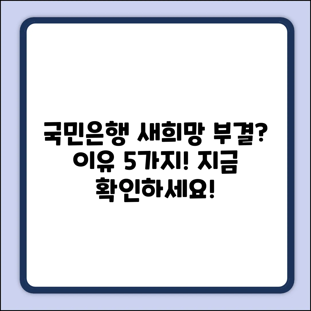 국민은행 새희망홀씨 부결? 5가지 이유!